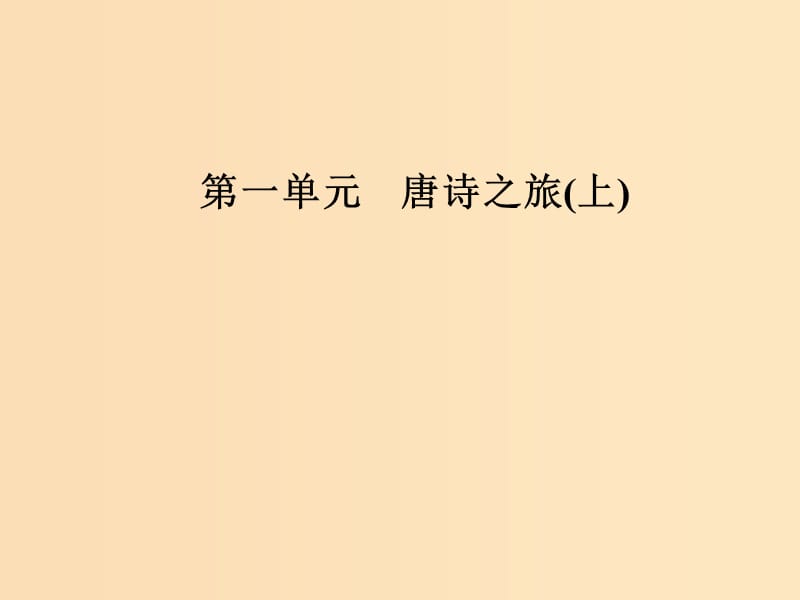 2018-2019學(xué)年高中語文第一單元1王維詩四首課件粵教版選修唐詩宋詞元散曲蚜.ppt_第1頁