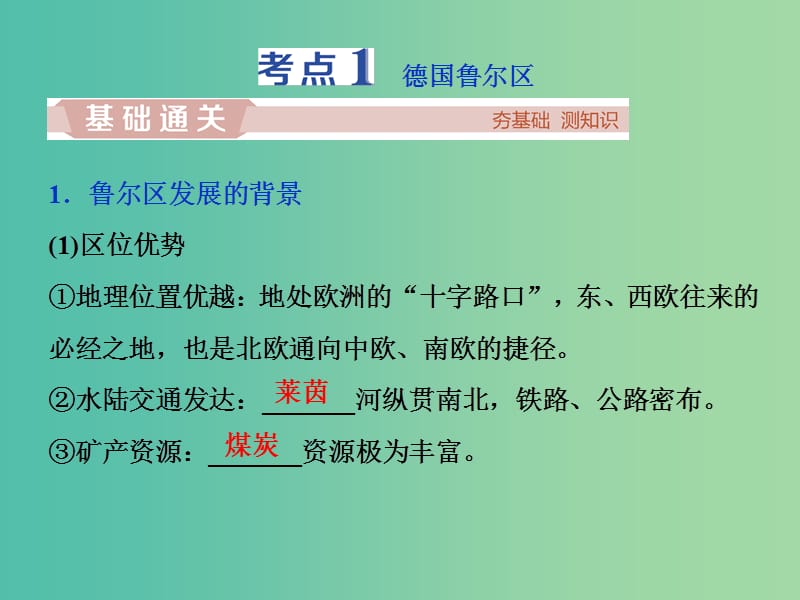 2019高考地理一轮复习 第10章 区域可持续发展 第35讲 矿产资源合理开发和区域可持续发展——以德国鲁尔区为例课件 湘教版.ppt_第3页