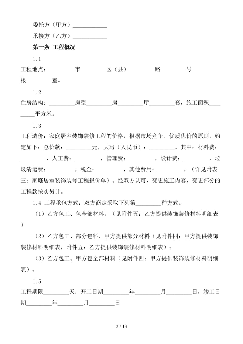 包工包料装修合同书样本3(2).doc_第2页