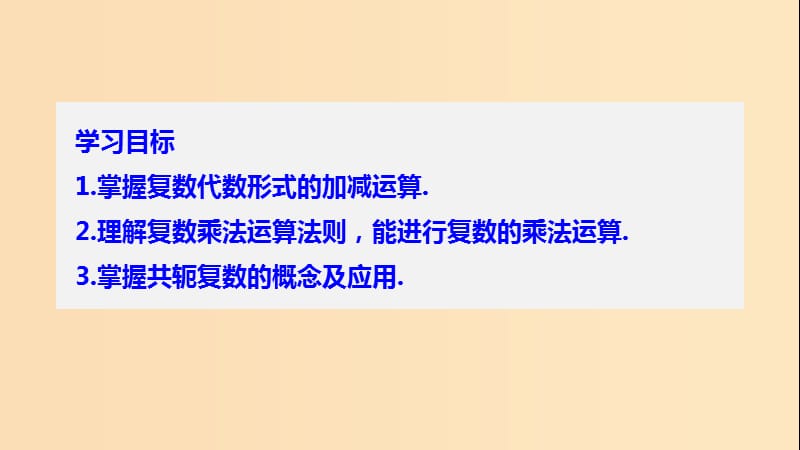 2018-2019学年高中数学 第三章 数系的扩充与复数的引入 3.2 第1课时 复数的加法、减法、乘法运算课件 苏教版选修1 -2.ppt_第2页