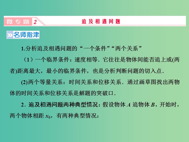 2019高考物理一轮复习 第一章《运动的描述与匀变速直线运动》微专题2 追及相遇问题课件 新人教版.ppt_第1页