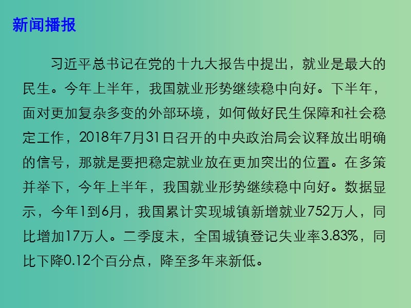 2019高考政治时政热点 稳字当头 抓好就业大民生课件.ppt_第2页