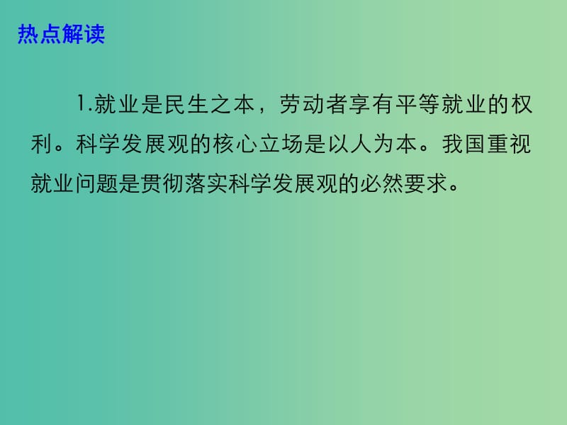 2019高考政治时政热点 稳字当头 抓好就业大民生课件.ppt_第3页