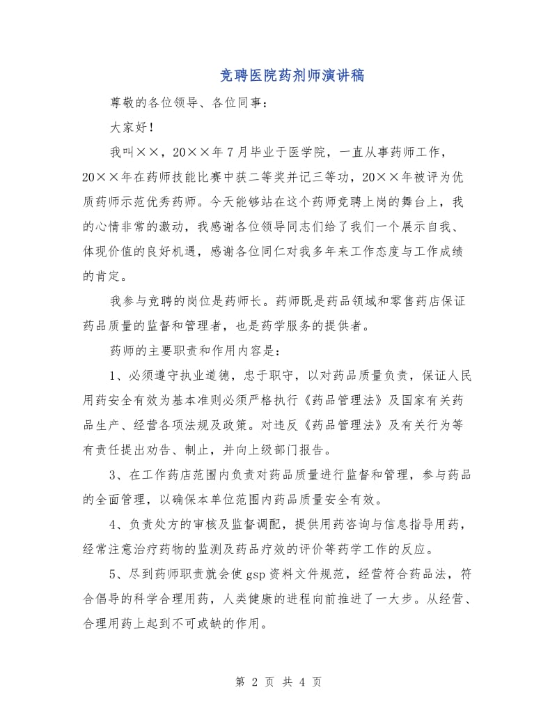 竞聘医院药剂师演讲稿.doc_第2页