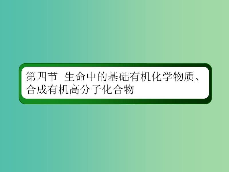 2019高考化学总复习 第十一章 有机化学基础 11-4-1 考点一 生命中的基础有机化学物质课件 新人教版.ppt_第2页