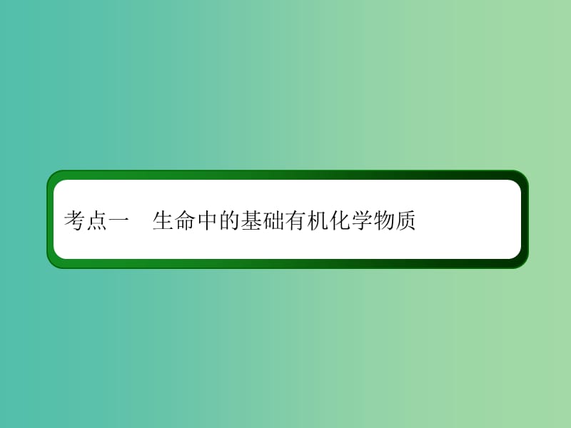 2019高考化学总复习 第十一章 有机化学基础 11-4-1 考点一 生命中的基础有机化学物质课件 新人教版.ppt_第3页