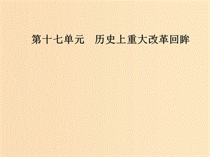 2019版高考歷史總復(fù)習 第十七單元 歷史上重大改革回眸 第34講 古代歷史上重大改革課件.ppt