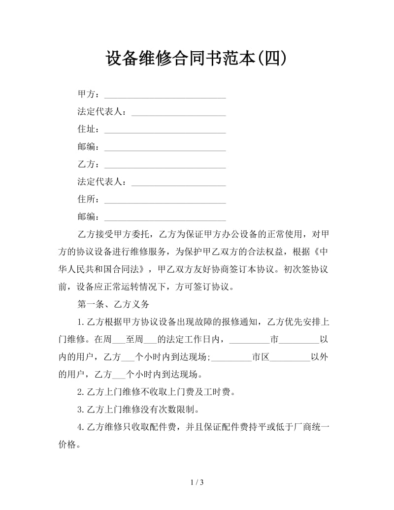 设备维修合同书范本(四).doc_第1页