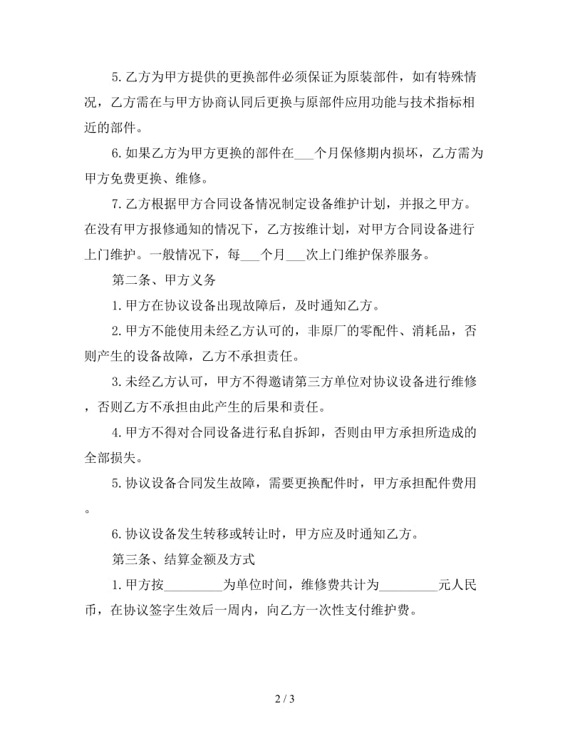 设备维修合同书范本(四).doc_第2页