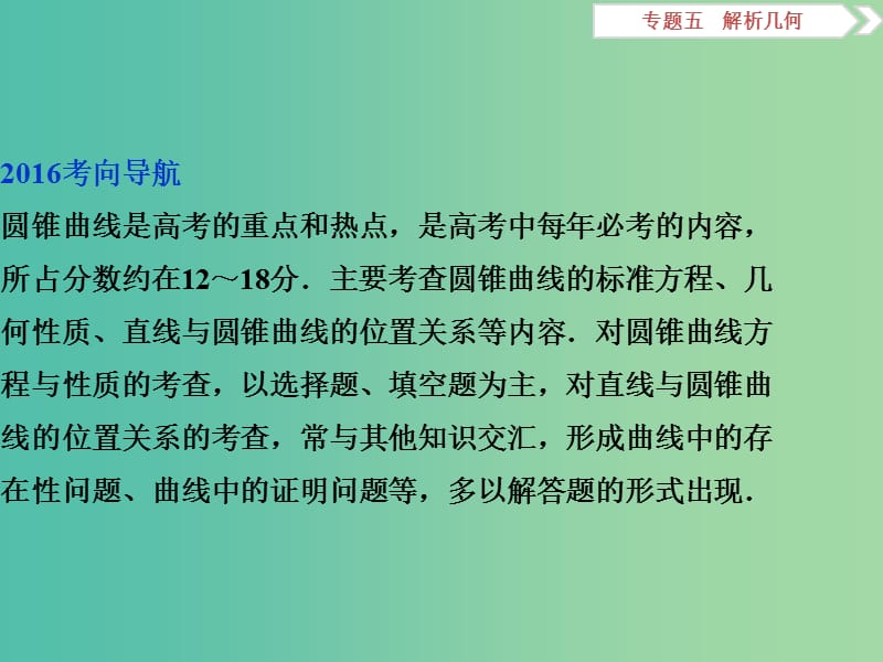 高考数学二轮复习 第一部分专题五 解析几何 第2讲 椭圆、双曲线、抛物线课件 理.ppt_第2页