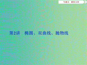 高考数学二轮复习 第一部分专题五 解析几何 第2讲 椭圆、双曲线、抛物线课件 理.ppt