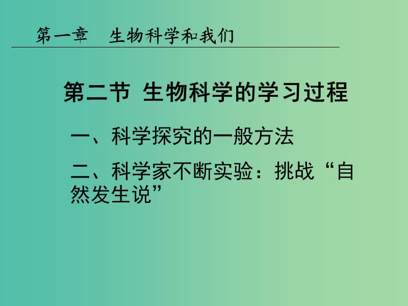 陜西省安康市石泉縣高中生物 第一章 生物科學(xué)和我們 1.2 生物科學(xué)的學(xué)習(xí)過(guò)程課件 蘇教版必修1.ppt_第1頁(yè)