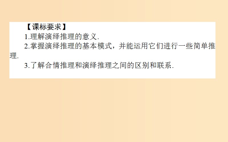 2018版高中数学 第二章 推理与证明 2.1.2 演绎推理课件 新人教A版选修2-2.ppt_第2页