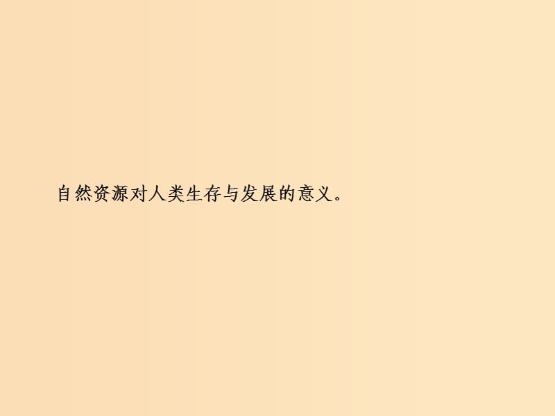 2019版高考地理一轮复习 第一部分 自然地理 第四章 自热环境对人类活动的影响 第四讲 水资源对人类生存和发展的意义课件 中图版.ppt_第2页