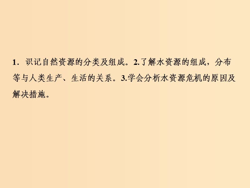 2019版高考地理一轮复习 第一部分 自然地理 第四章 自热环境对人类活动的影响 第四讲 水资源对人类生存和发展的意义课件 中图版.ppt_第3页