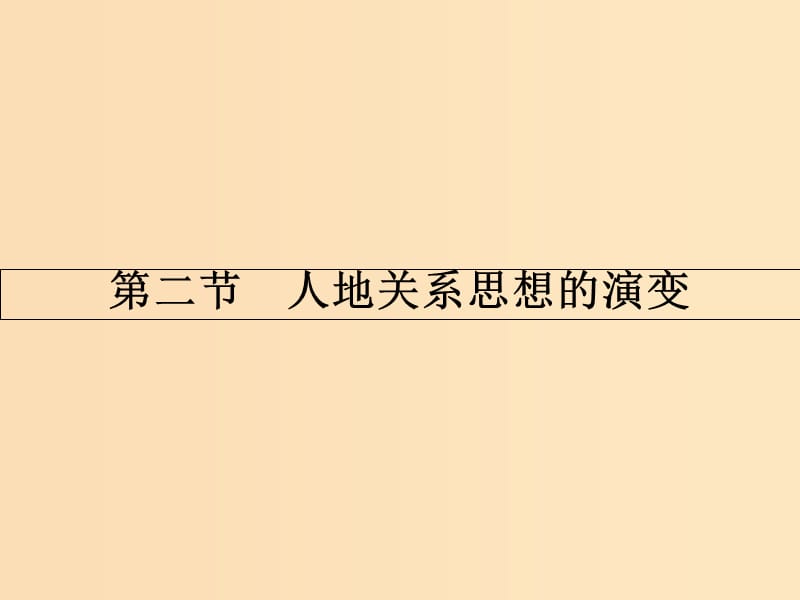 2018版高中地理 第四章 人类与地理环境的协调发展 4.2 人地关系思想的演变课件 湘教版必修2.ppt_第1页