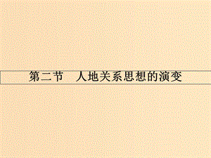 2018版高中地理 第四章 人類與地理環(huán)境的協(xié)調(diào)發(fā)展 4.2 人地關(guān)系思想的演變課件 湘教版必修2.ppt