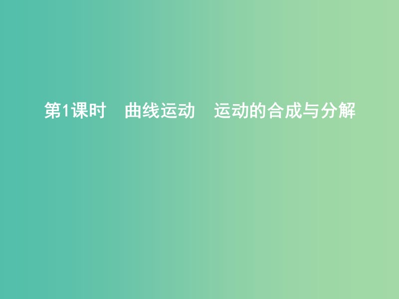 2019年高考物理总复习 第四章 曲线运动 万有引力与航天 第1课时 曲线运动 运动的合成与分解课件 教科版.ppt_第3页