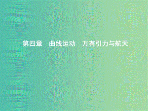 2019年高考物理總復(fù)習(xí) 第四章 曲線運(yùn)動 萬有引力與航天 第1課時(shí) 曲線運(yùn)動 運(yùn)動的合成與分解課件 教科版.ppt