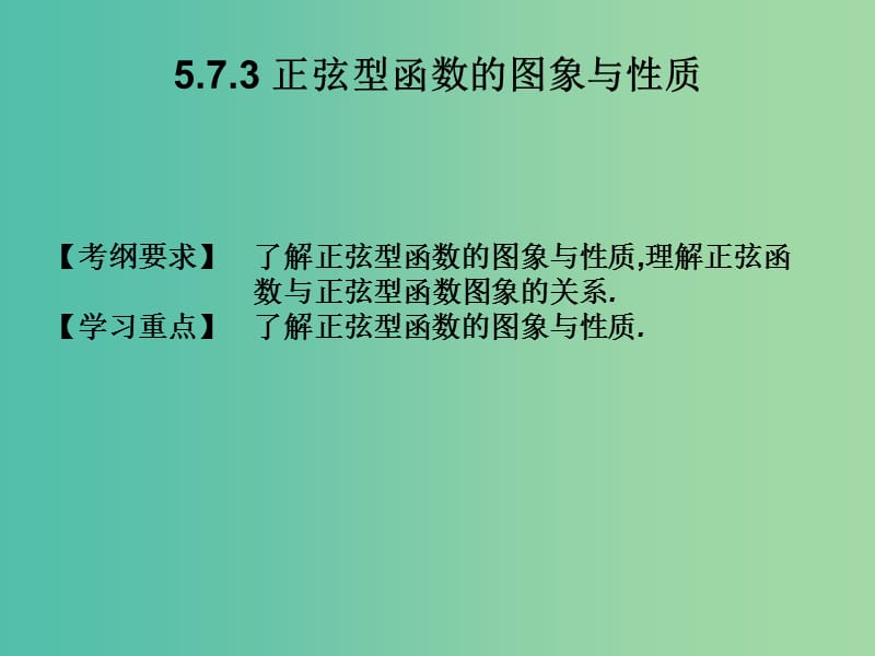 2019年高考数学总复习核心突破 第5章 三角函数 5.7.3 正弦型函数的图象与性质课件.ppt_第1页