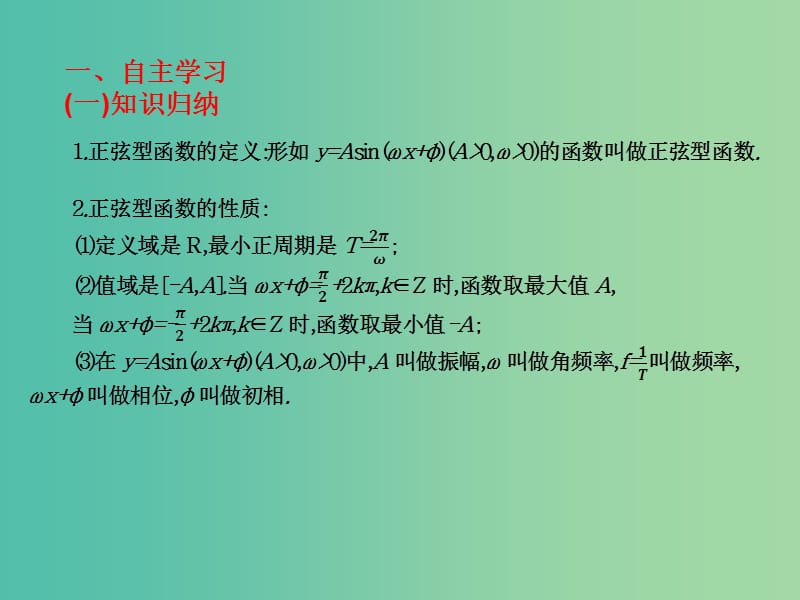 2019年高考数学总复习核心突破 第5章 三角函数 5.7.3 正弦型函数的图象与性质课件.ppt_第2页