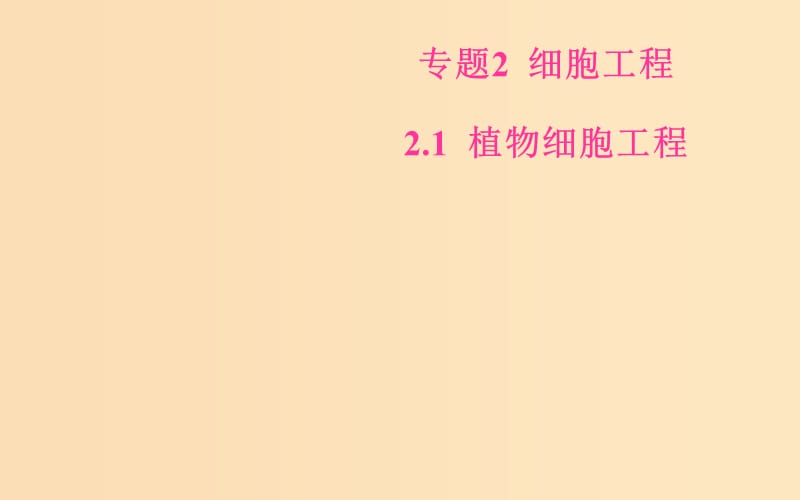 2018-2019學年高中生物 專題2 細胞工程 2.1 植物細胞工程 2.1.1 植物細胞工程的基本技術(shù)課件 新人教版選修3.ppt_第1頁