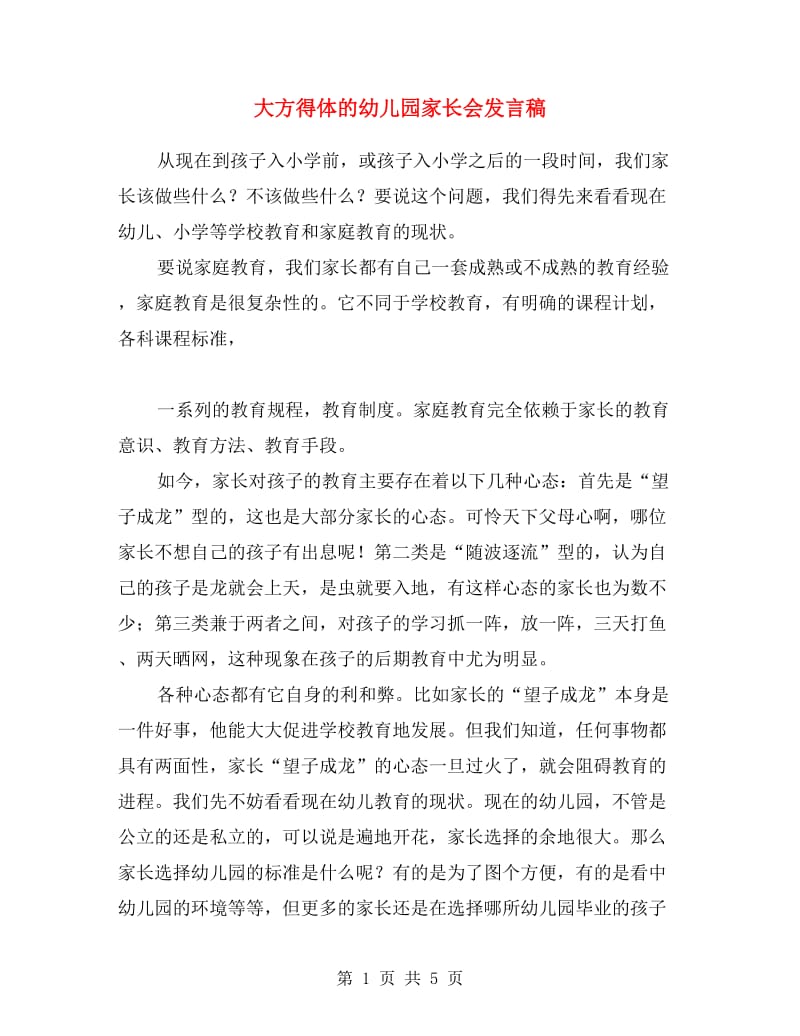 大方得体的幼儿园家长会发言稿.doc_第1页