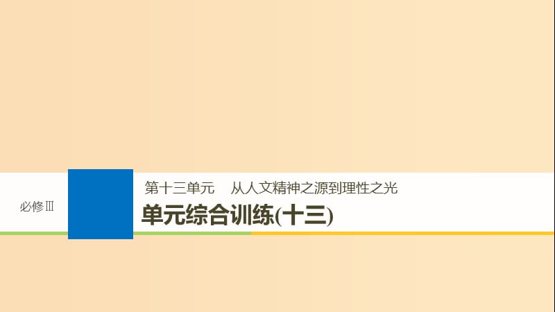 2019版高考历史大一轮复习第十三单元从人文精神之源到理性之光单元综合训练课件岳麓版必修3 .ppt_第1页