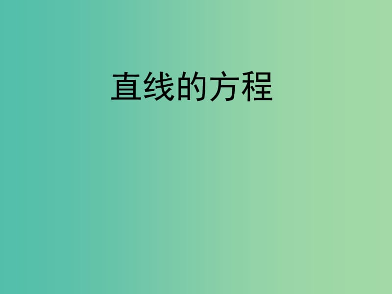 高考数学二轮复习 解析几何 两直线位置关系课件 理.ppt_第1页