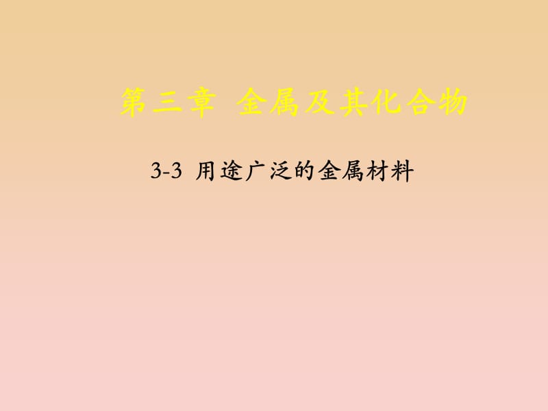 2018-2019学年高中化学 专题3.3 用途广泛的金属材料课件 新人教版必修1.ppt_第1页