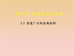 2018-2019學(xué)年高中化學(xué) 專題3.3 用途廣泛的金屬材料課件 新人教版必修1.ppt