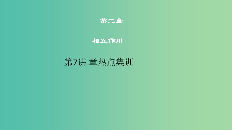 2019高考物理一轮复习 第二章 相互作用 第7讲 章末热点集训课件.ppt_第1页