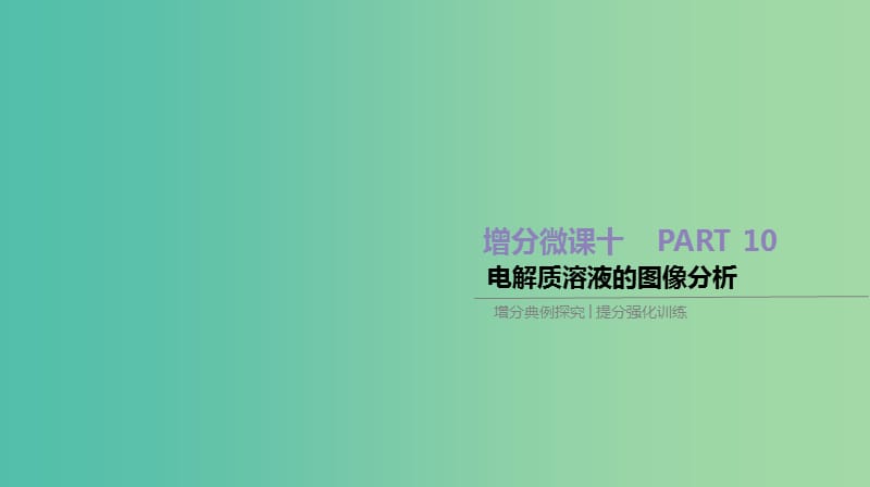 2019年高考化学总复习 增分微课10 电解质溶液的图像分析课件 新人教版.ppt_第1页