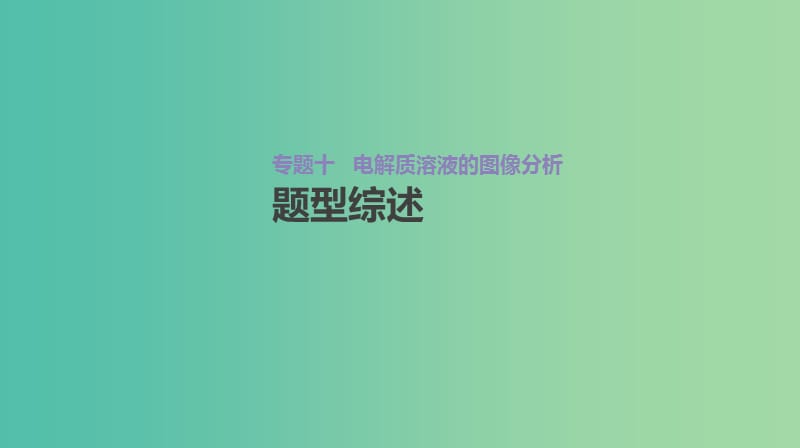 2019年高考化学总复习 增分微课10 电解质溶液的图像分析课件 新人教版.ppt_第2页