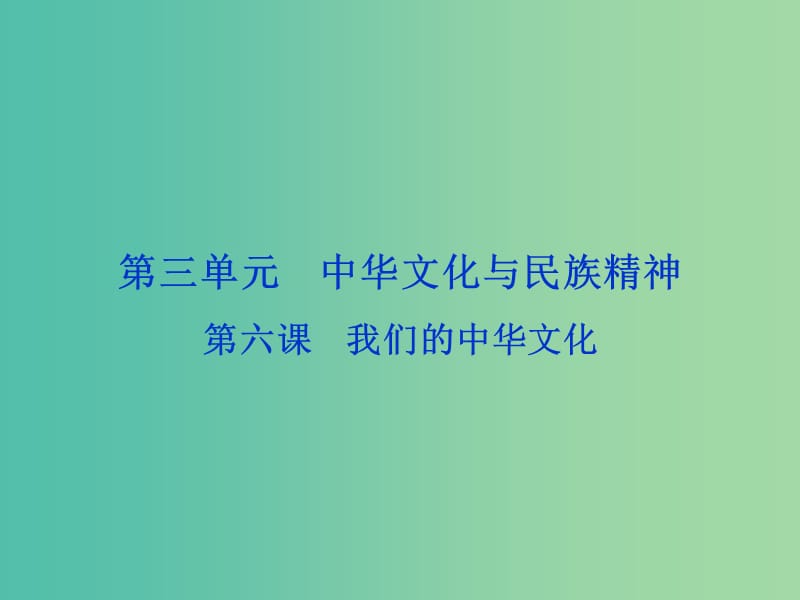 高考政治总复习 第三单元 中华文化与民族精神 第六课 我们的中华文化课件 新人教版必修3.ppt_第1页