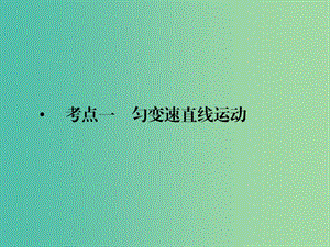 2019屆高考物理二輪復(fù)習(xí) 專題一 力與運(yùn)動(dòng) 考點(diǎn)一 勻變速直線運(yùn)動(dòng)課件.ppt