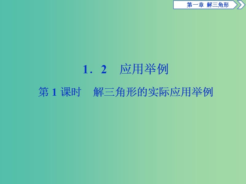 2019版高中数学第一章解三角形1.2应用举例第1课时解三角形的实际应用举例课件新人教A版必修5 .ppt_第1页