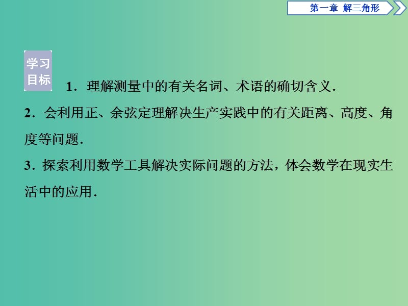 2019版高中数学第一章解三角形1.2应用举例第1课时解三角形的实际应用举例课件新人教A版必修5 .ppt_第2页