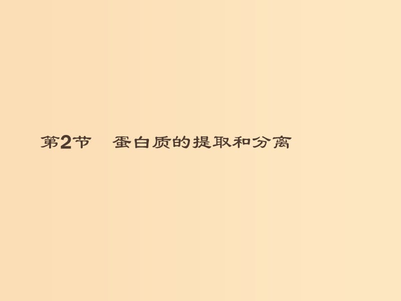 2018-2019高中生物 第4章 現(xiàn)代生物技術(shù) 4.2 蛋白質(zhì)的提取和分離課件 北師大版選修1 .ppt_第1頁