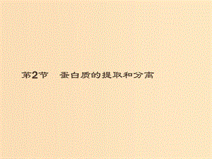 2018-2019高中生物 第4章 現(xiàn)代生物技術(shù) 4.2 蛋白質(zhì)的提取和分離課件 北師大版選修1 .ppt