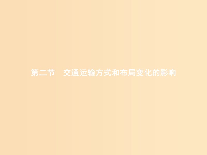 2018年高中地理 第五章 交通運(yùn)輸布局及其影響 5.2 交通運(yùn)輸方式和布局變化的影響課件 新人教版必修2.ppt_第1頁