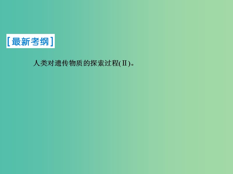 2019届高考生物一轮复习 第六单元 遗传的分子基础 第17讲 DNA是主要的遗传物质课件 新人教版.ppt_第2页