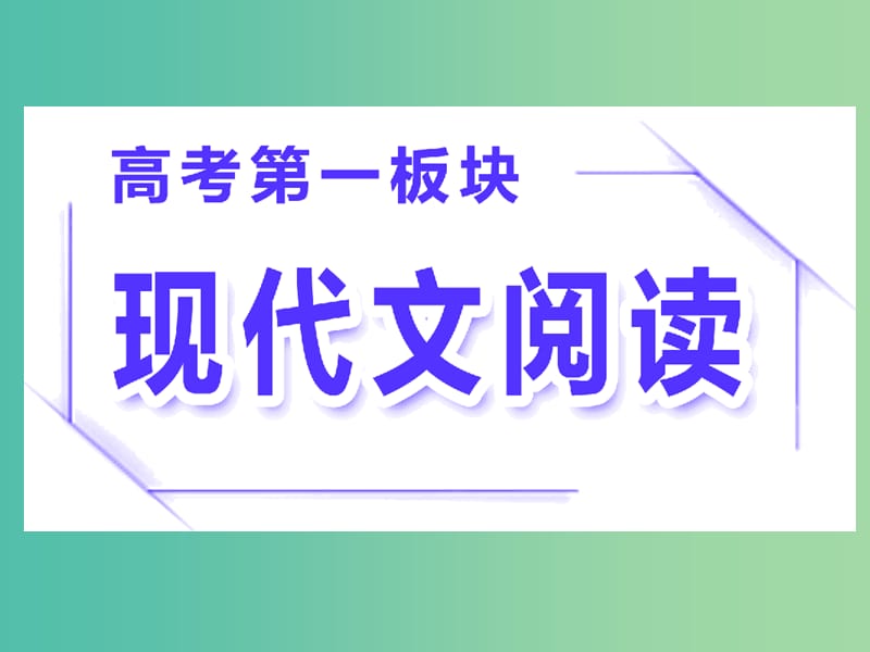 2019届高三语文二轮复习 专题一 论述类文本阅读课件.ppt_第1页