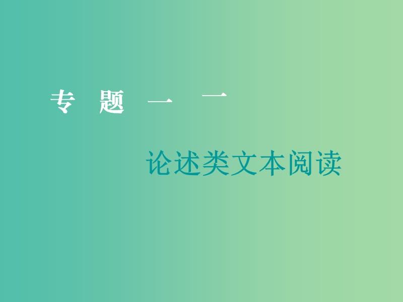 2019届高三语文二轮复习 专题一 论述类文本阅读课件.ppt_第2页