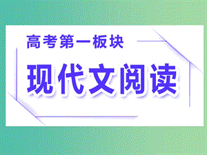 2019屆高三語(yǔ)文二輪復(fù)習(xí) 專(zhuān)題一 論述類(lèi)文本閱讀課件.ppt