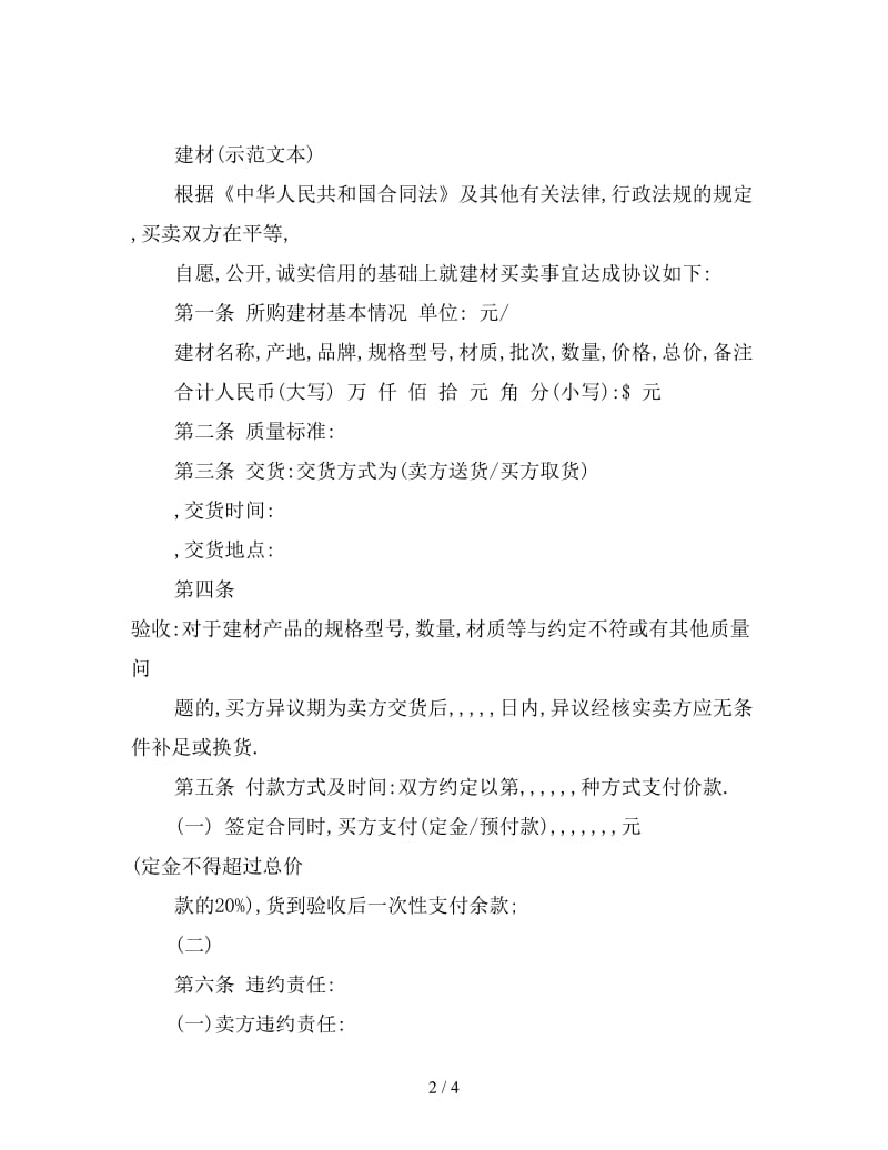 建材购销合同书范本(1).doc_第2页