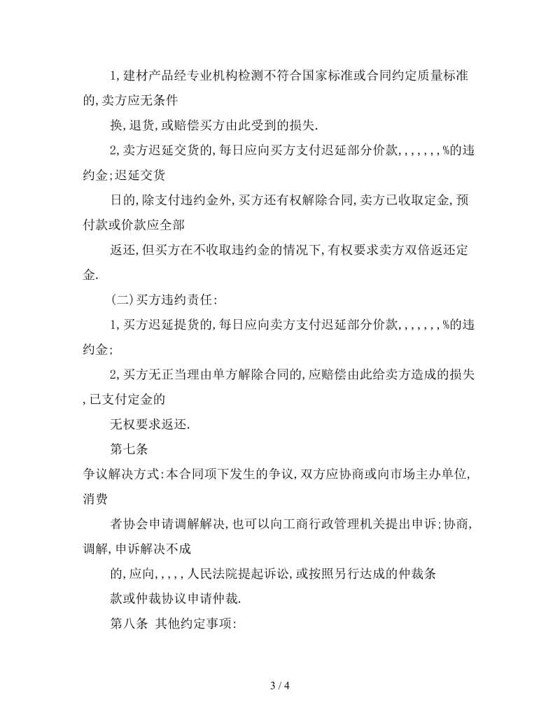 建材购销合同书范本(1).doc_第3页