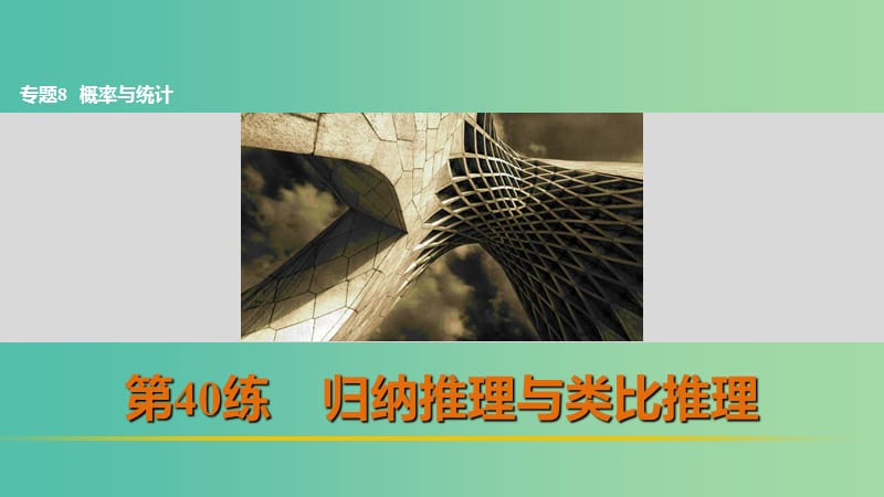 高考数学 考前三个月复习冲刺 专题8 第40练 归纳推理与类比推理课件 理.ppt_第1页