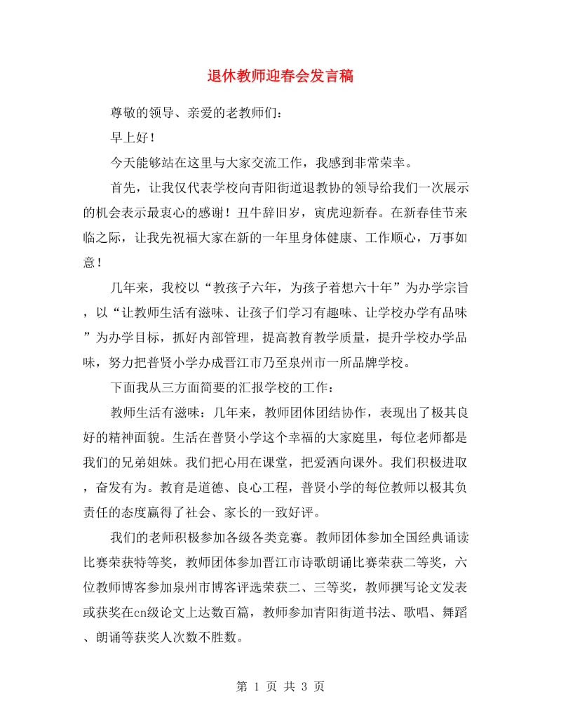 退休教师迎春会发言稿.doc_第1页