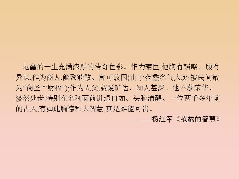 2017-2018学年高中语文 第3单元 面对现实的智慧 自读文本 3.1 范蠡课件 鲁人版选修《史记选读》.ppt_第3页